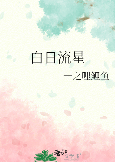 白昼流星什么玩意