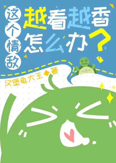 说好的情敌呢免费阅读
