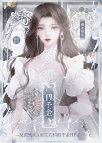 残疾A重生后又被渣了gl免费