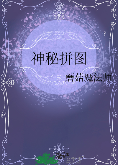 神秘拼图凶手理查是谁