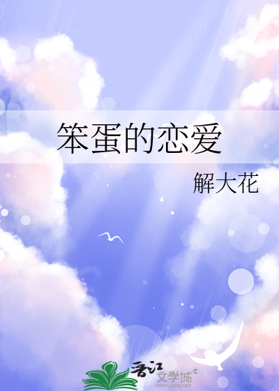 笨蛋的恋爱故事