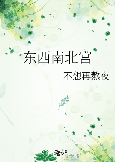 东西南北宫住哪些人
