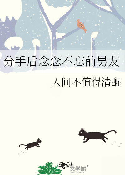 分手后念念不忘的说说