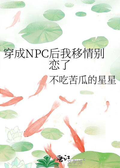 穿成npc后我被男主攻略了