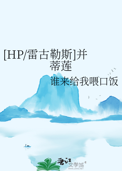 雷古勒斯hp文