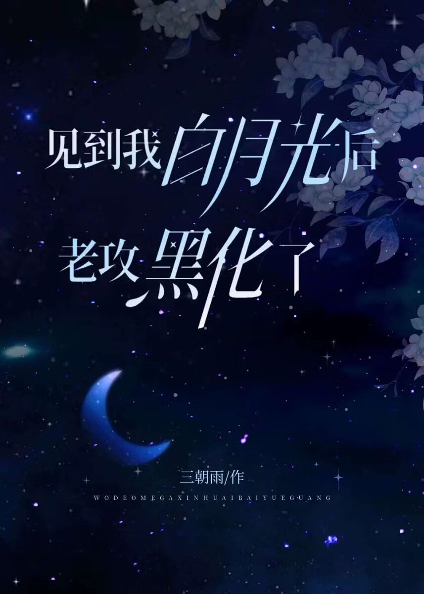 白月光看上我了