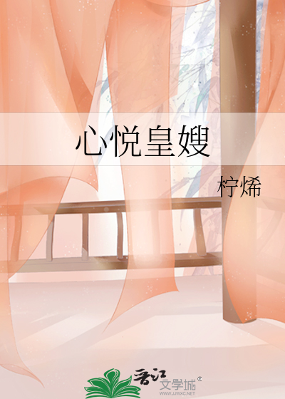 心悦你全文阅读