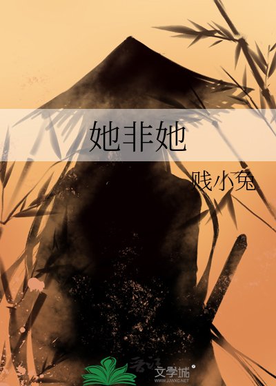她非她什么意思