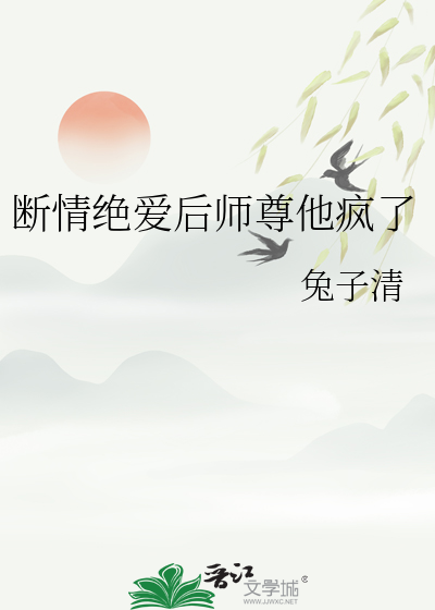 断情绝爱的人会怎样