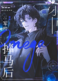 受omega军校
