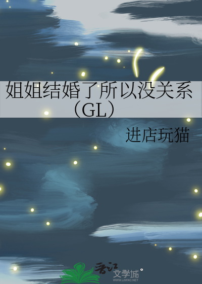 自己姐姐结婚了