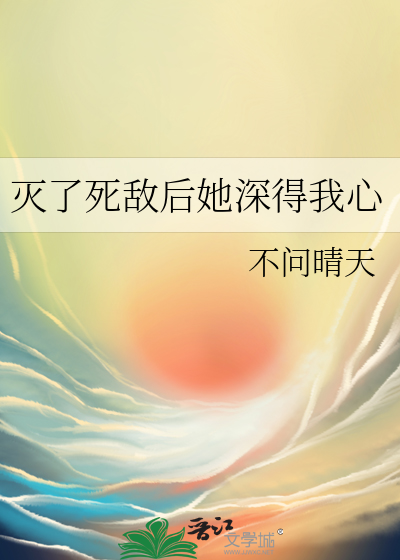 《灭了天道后我成了死对头的师妹》作者:归山玉