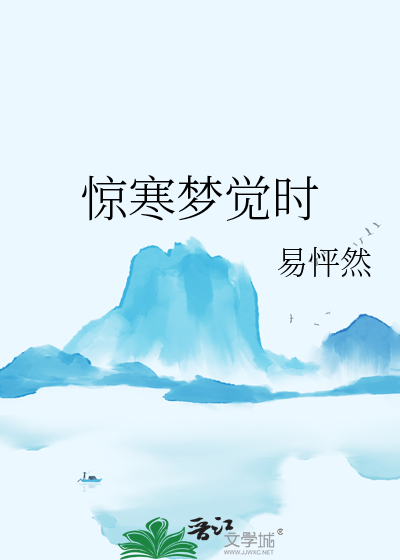惊梦魂的意思