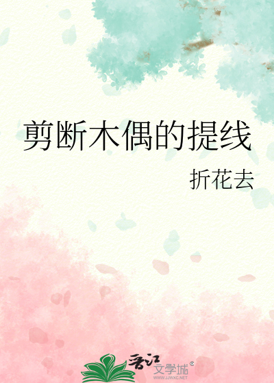 提线木偶的四肢折法