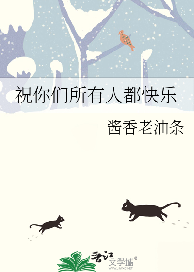 祝所有人都快乐的说说