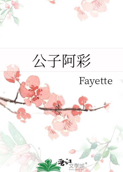 公子阿歌曲