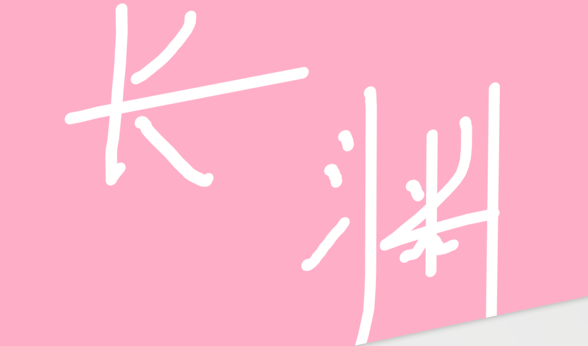 长渊青灯行小说