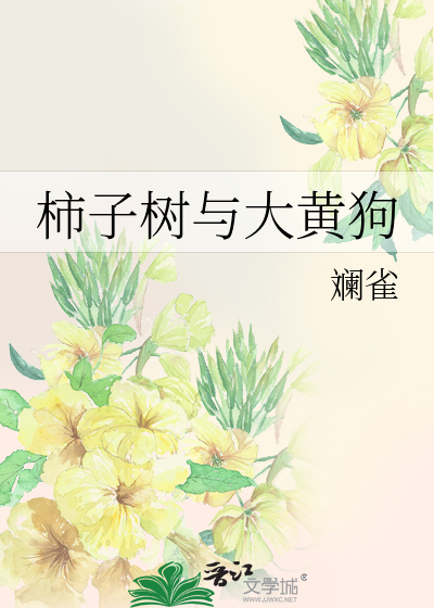 柿子树和狗