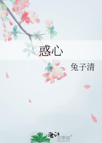 惑心之目