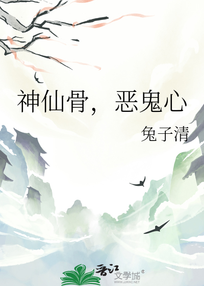 神仙玉骨什么意思