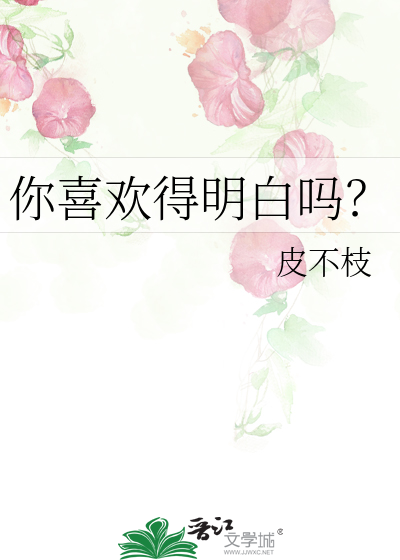 你知道喜欢的英语怎么说