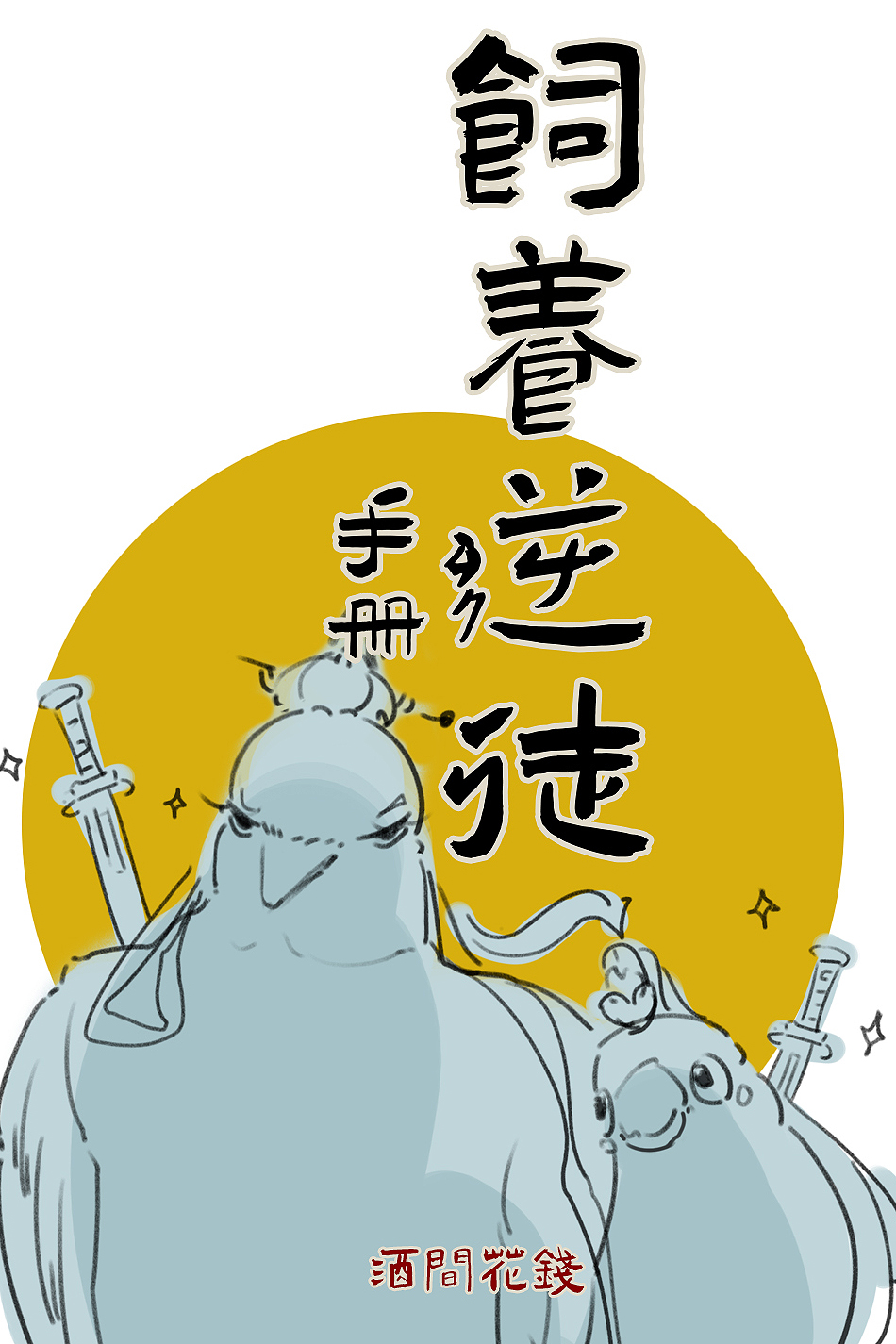 逆徒养成系统