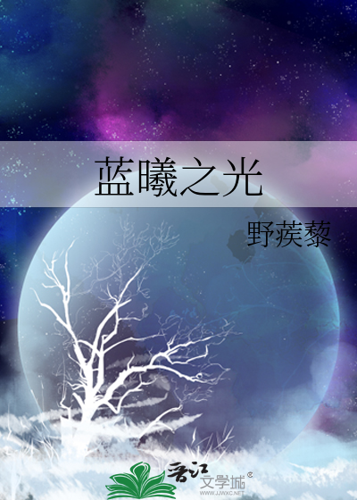 蓝曦臣图片