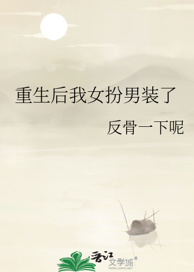重生之女扮男装系列小说
