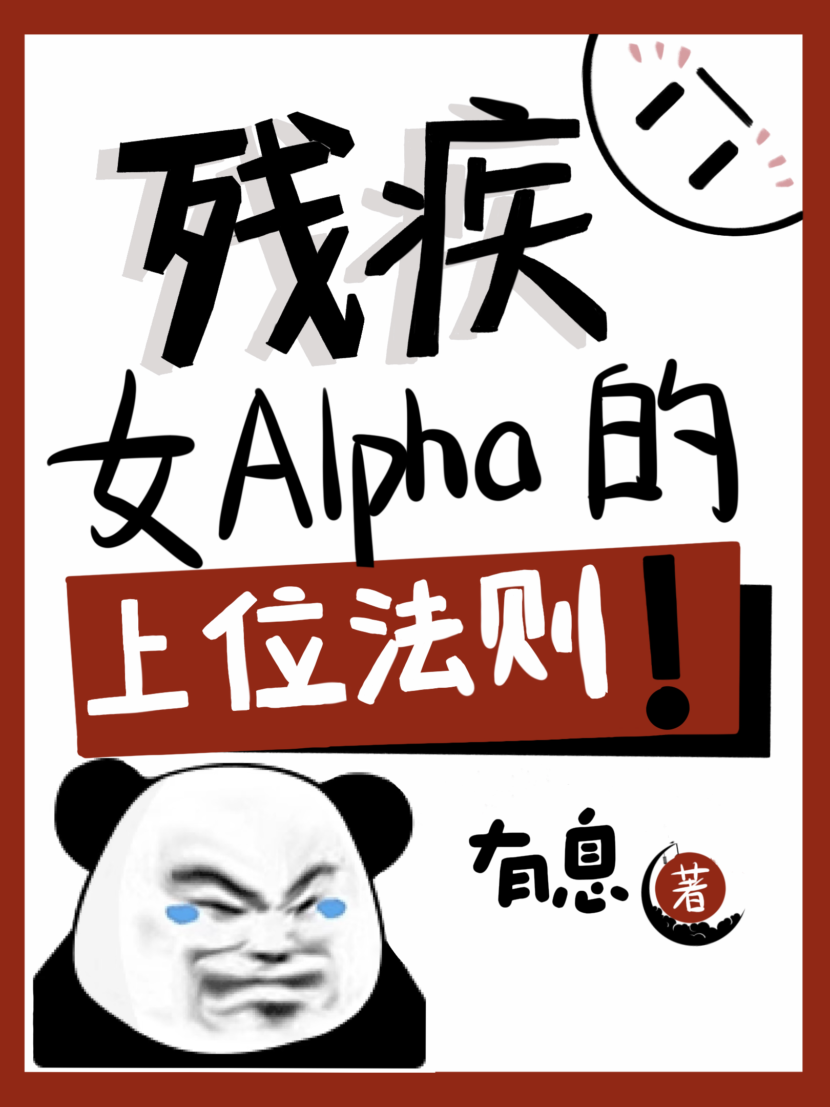 残疾女友
