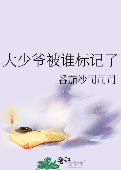 大少爷被谁标记了小说