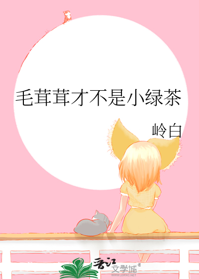 绿茶有毛茸茸的是什么东西