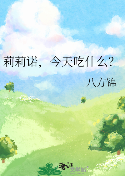 第五人格莉莉喜欢吃什么