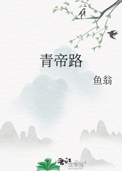 青帝路脸