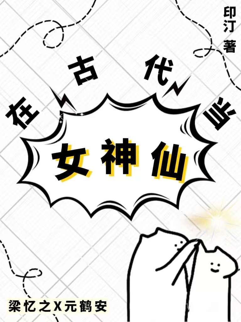 在古代当女神仙的小说