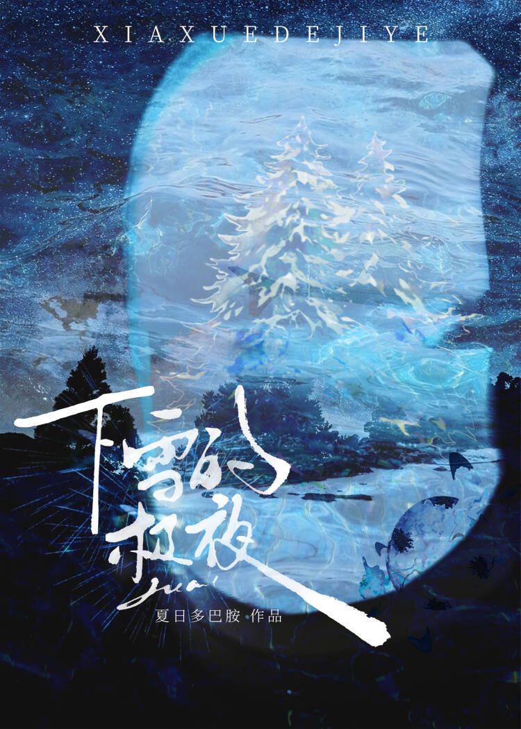 下雪的夜晚是什么短语