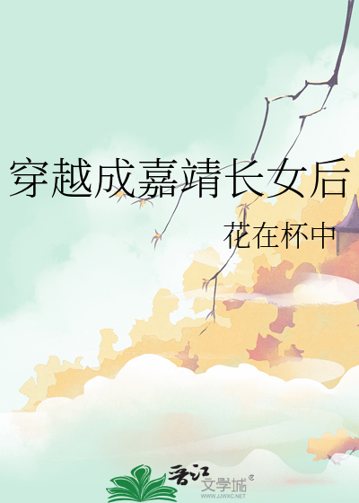 穿越 嘉靖