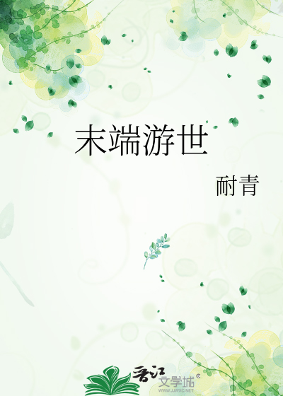 末世类端游