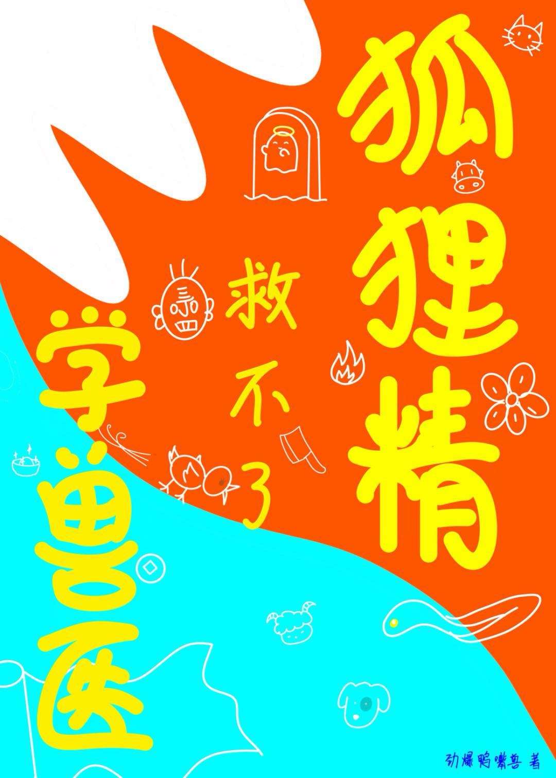 兽医学徒小说