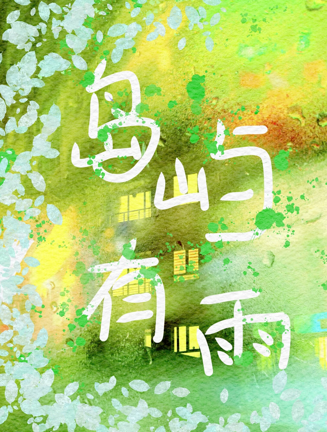 岛屿上有啥
