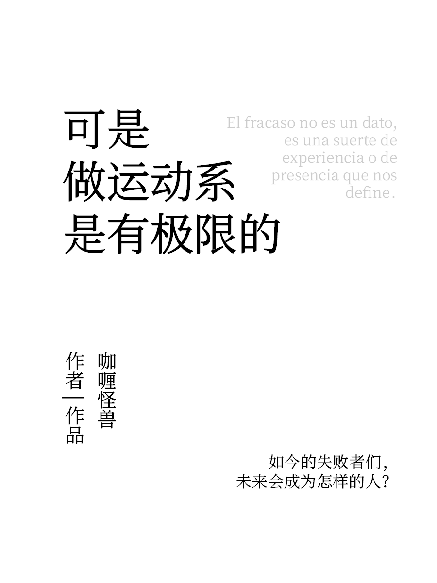 运动无极限的意思