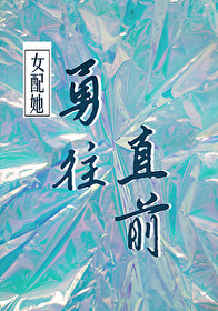 勇往直前女主