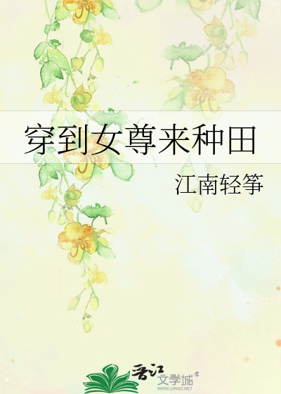 《穿到女尊来爱你》