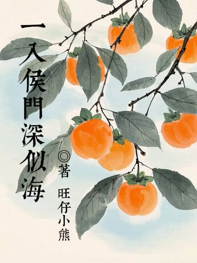 一入侯门深似海全文免费阅读