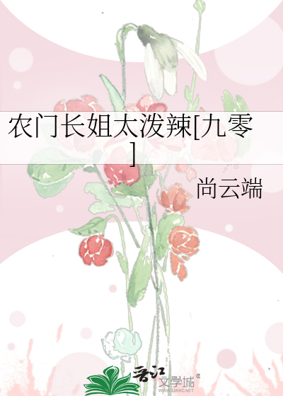 农门长姐很彪悍