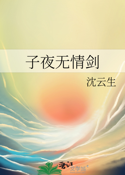 子夜无歌by墨竹