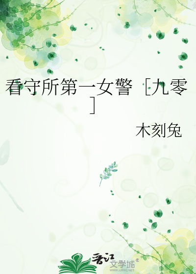 看守所首位女民警