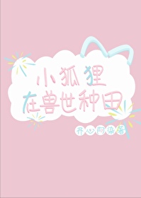 种田红遍全星际
