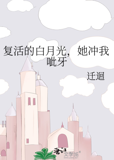 《白月光她复活了》