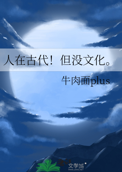 没有文化在古时候怎么写