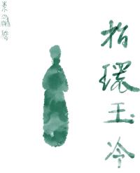 指环玉冷今倩谁温什么意思